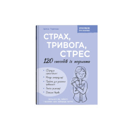 Зрозуміло про важливе. Страх, тривога, стрес. 120 способів їх подолати