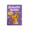 Кольорованка. Зоопарк