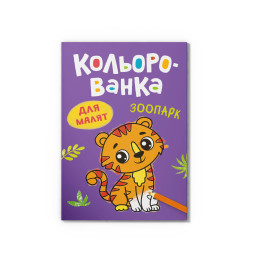 Кольорованка. Зоопарк