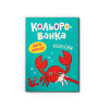 Кольорованка. Кольори