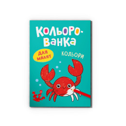 Кольорованка. Кольори