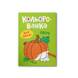 Кольорованка. Овочі