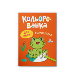 Кольорованка. Розмовлялки