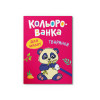 Кольорованка. Тваринки