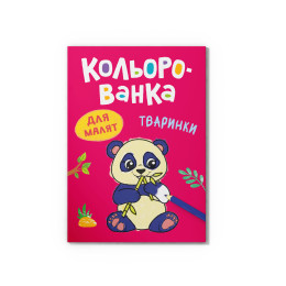 Кольорованка. Тваринки