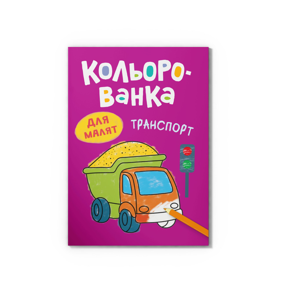 Кольорованка. Транспорт