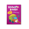 Кольорованка. Транспорт