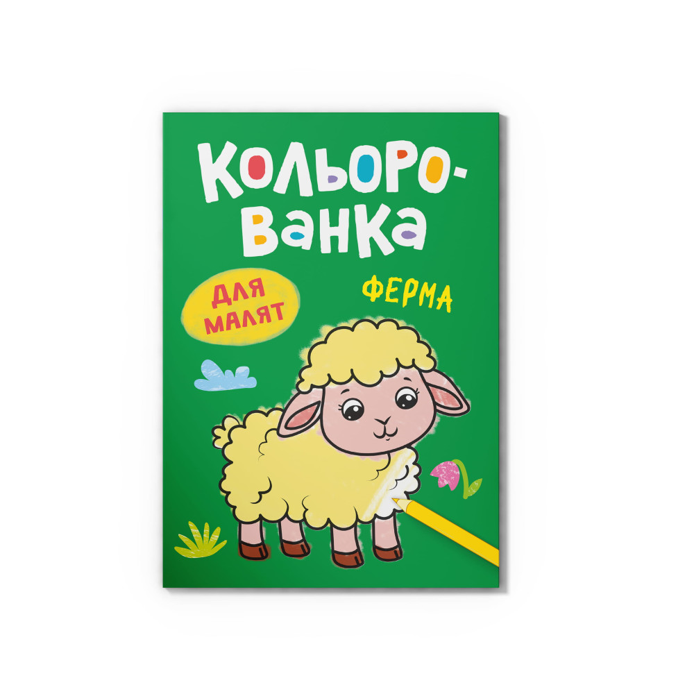 Кольорованка. Ферма