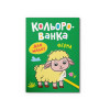 Кольорованка. Ферма