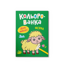 Кольорованка. Ферма
