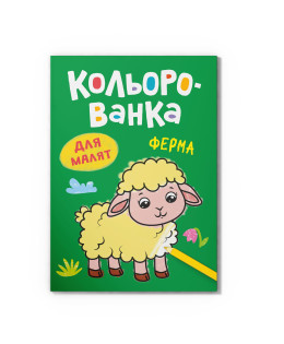 Кольорованка. Ферма