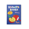 Кольорованка. Фрукти