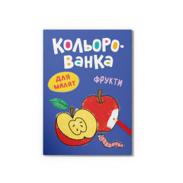 Кольорованка. Фрукти