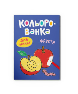 Кольорованка. Фрукти