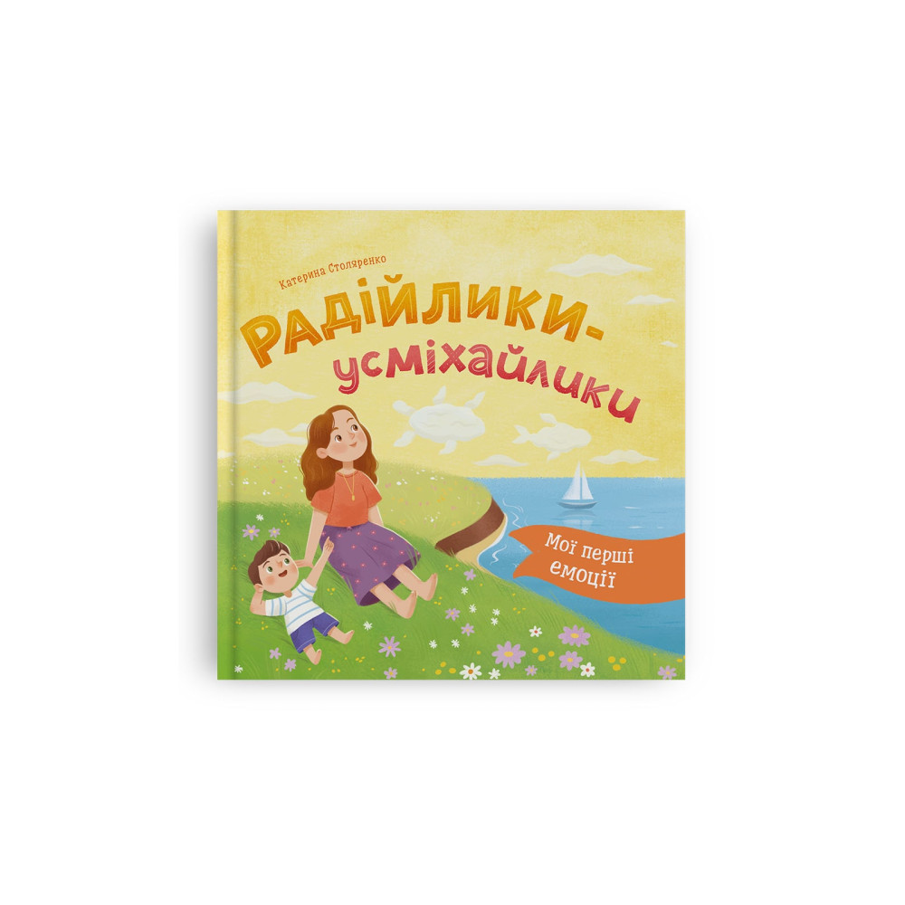 Мої перші емоції. Радійлики-усміхайлики