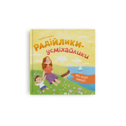 Мої перші емоції. Радійлики-усміхайлики
