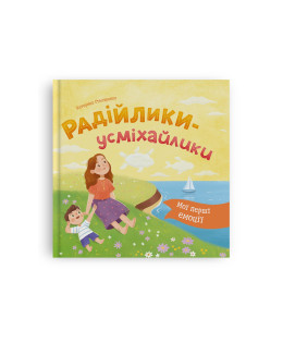 Мої перші емоції. Радійлики-усміхайлики