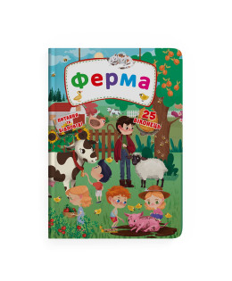 Книжка з секретними віконцями. Ферма