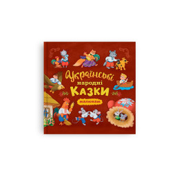 Українські народні казки малюкам