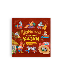 Українські народні казки малюкам