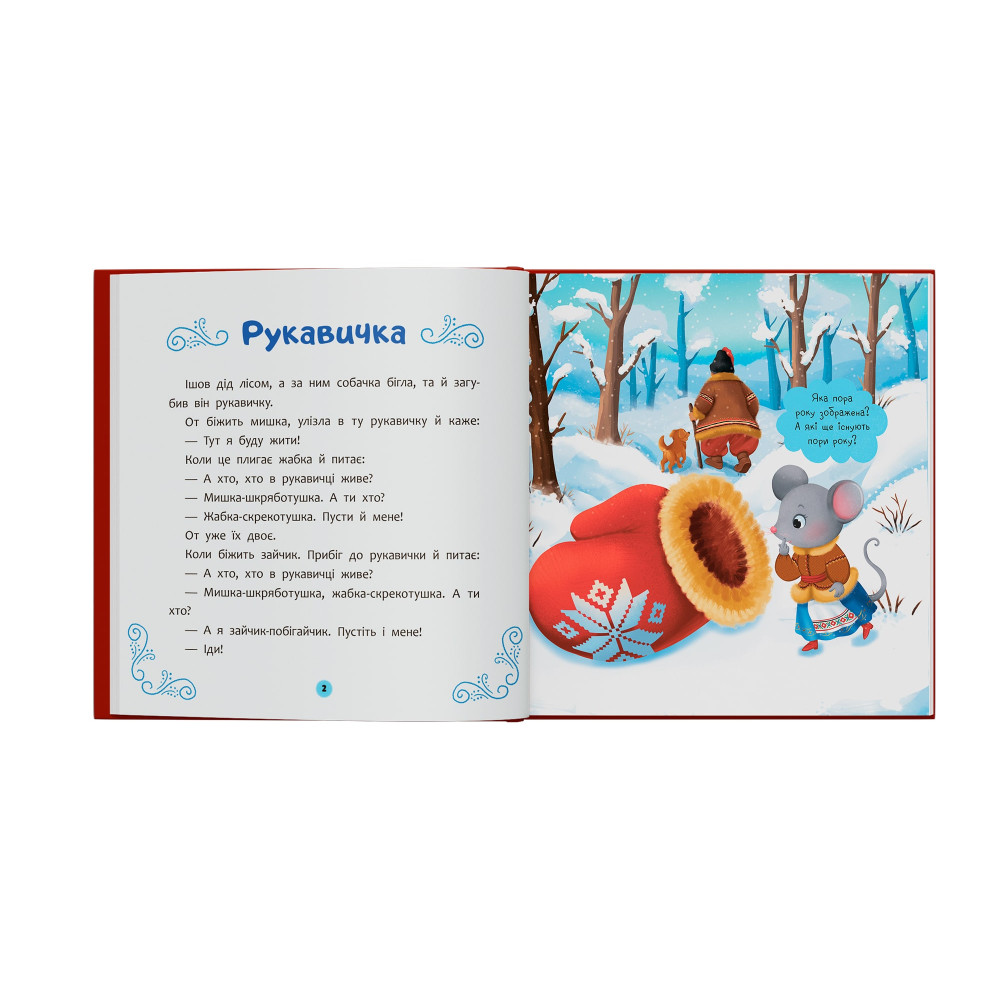 Українські народні казки малюкам
