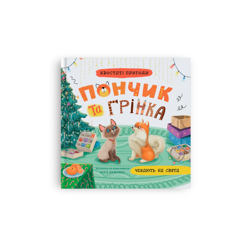 Хвостаті пригоди. Пончик та Грінка чекають на свята. Книга 6