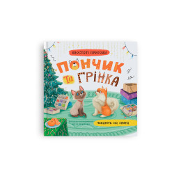 Хвостаті пригоди. Пончик та Грінка чекають на свята. Книга 6
