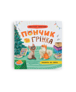 Хвостаті пригоди. Пончик та Грінка чекають на свята. Книга 6