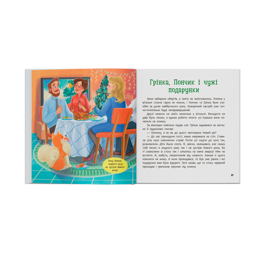 Хвостаті пригоди. Пончик та Грінка чекають на свята. Книга 6