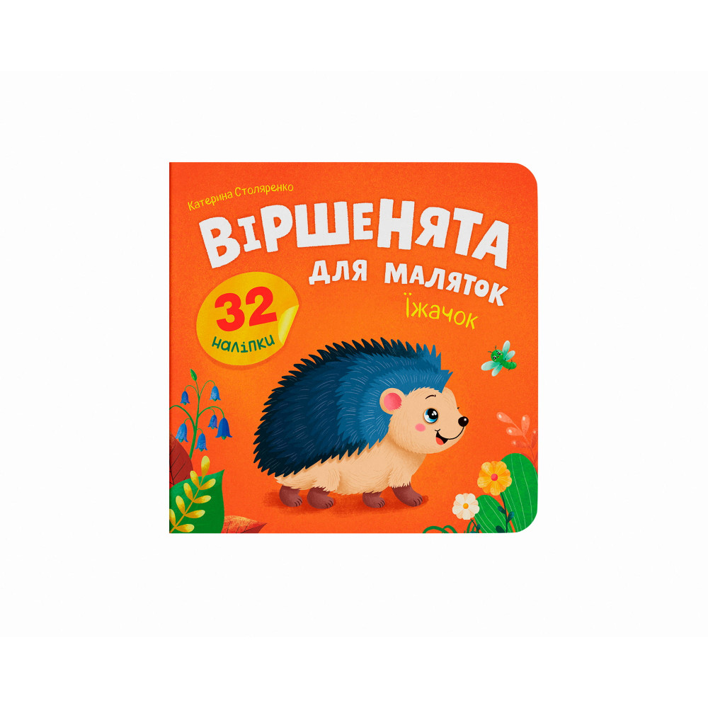 Віршенята для маляток. Їжачок