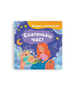 Віршики-розмовлялки. Спатоньки час!