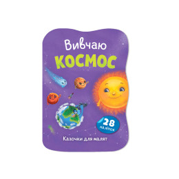 Казочки для малят. Вивчаю Космос