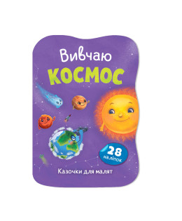 Казочки для малят. Вивчаю Космос