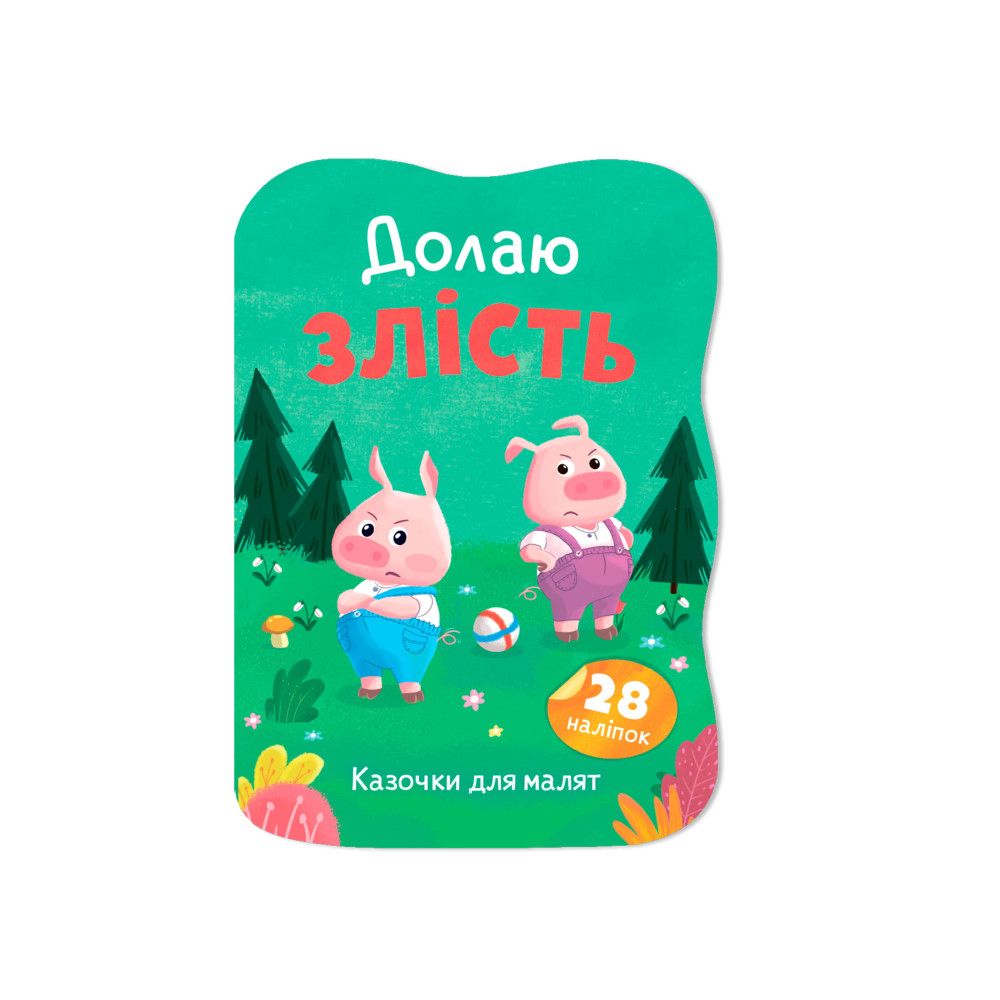 Казочки для малят. Долаю злість