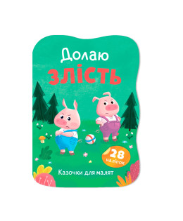 Казочки для малят. Долаю злість