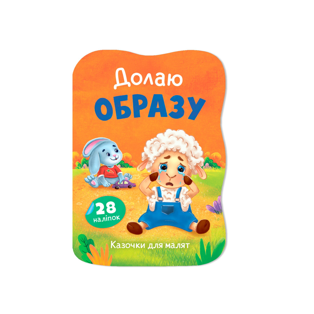 Казочки для малят. Долаю образу