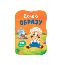 Казочки для малят. Долаю образу
