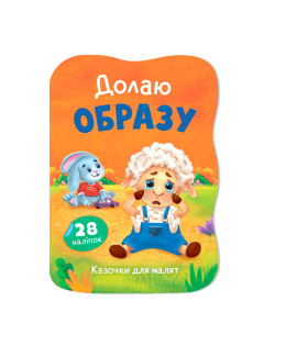Казочки для малят. Долаю образу