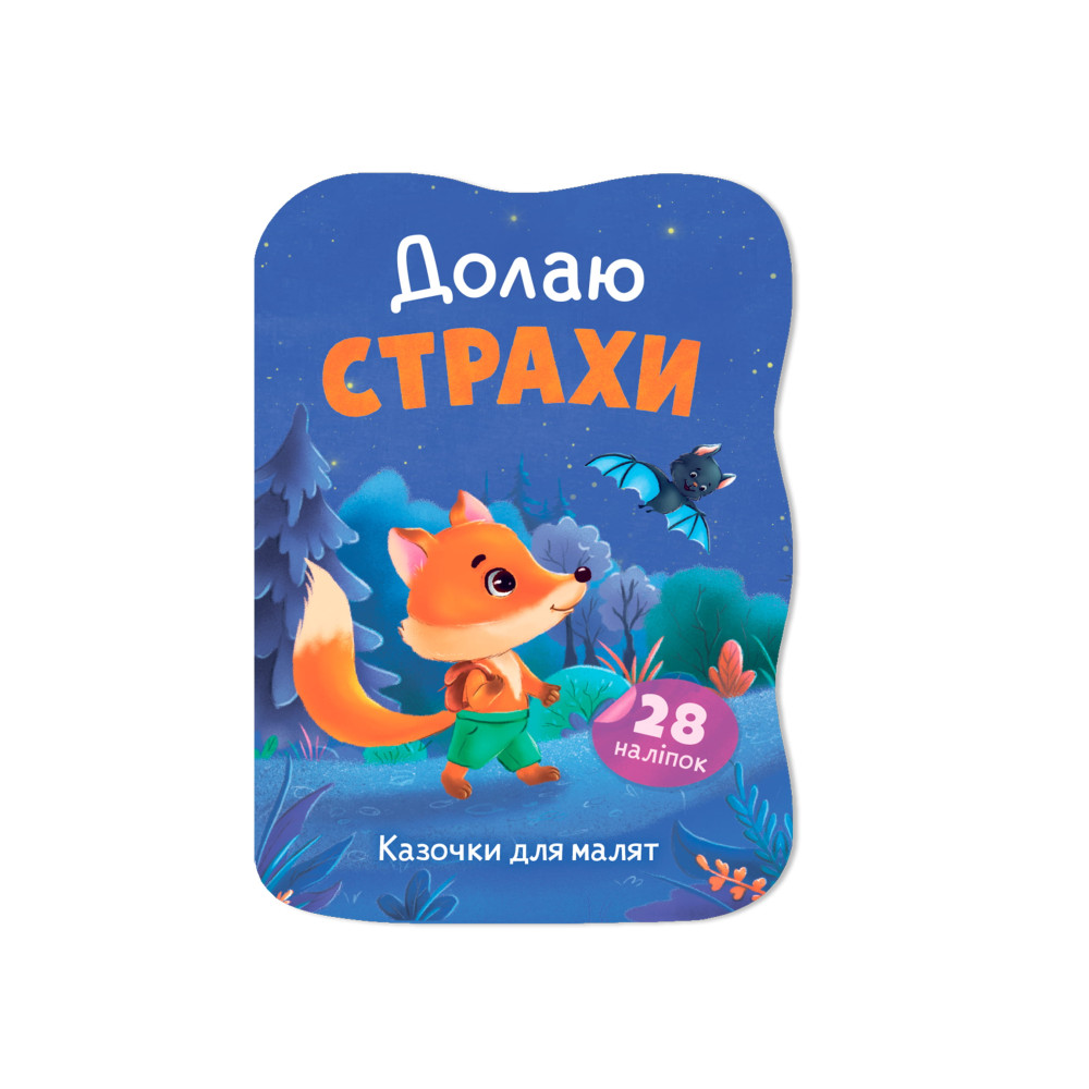 Казочки для малят. Долаю страхи