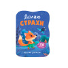 Казочки для малят. Долаю страхи