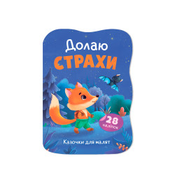 Казочки для малят. Долаю страхи
