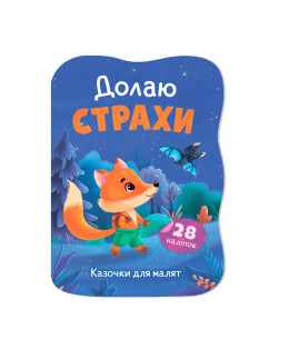 Казочки для малят. Долаю страхи