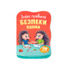 Казочки для малят. Знаю правила безпеки вдома