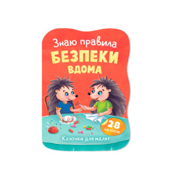 Казочки для малят. Знаю правила безпеки вдома