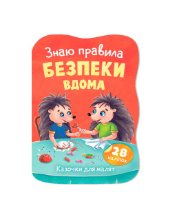 Казочки для малят. Знаю правила безпеки вдома