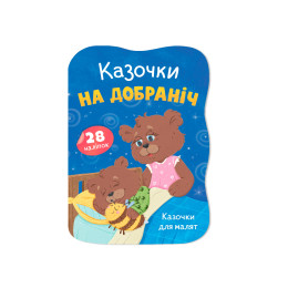 Казочки для малят. Казочки на добраніч