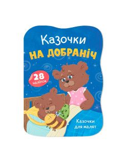 Казочки для малят. Казочки на добраніч