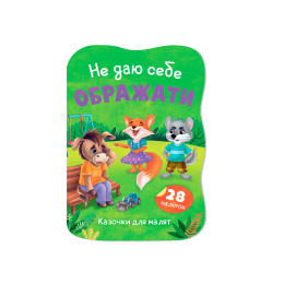 Казочки для малят. Не даю себе ображати
