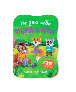 Казочки для малят. Не даю себе ображати