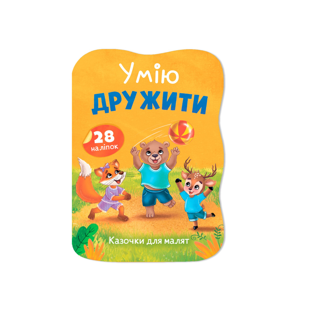 Казочки для малят. Умію дружити